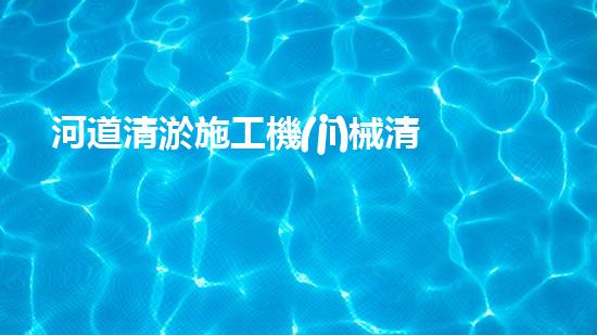 河道清淤施工機(jī)械清淤機(jī)器人如何顛覆傳統(tǒng)行業(yè)？探索未來(lái)水域的全新可能！